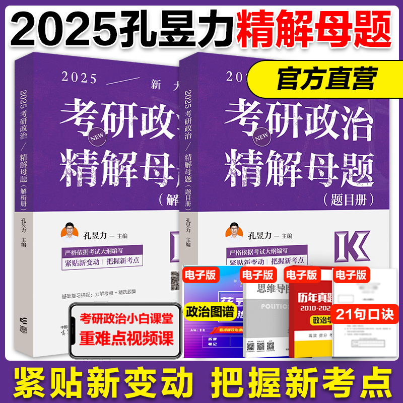 高教版2025考研政治孔昱力精选题集 考研政治大纲配套教材101思想政治理论可搭肖秀荣1000题核心考案肖四肖八腿姐背诵手册