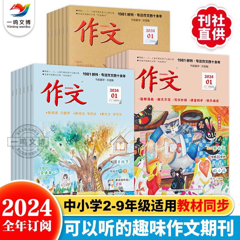 【2024全年\/单月\/滚动订阅】作文期刊杂志 7-12岁期刊小学生课外阅读语文作文提分杂志 2024新版全11期 作文素材杂志文心作文40年