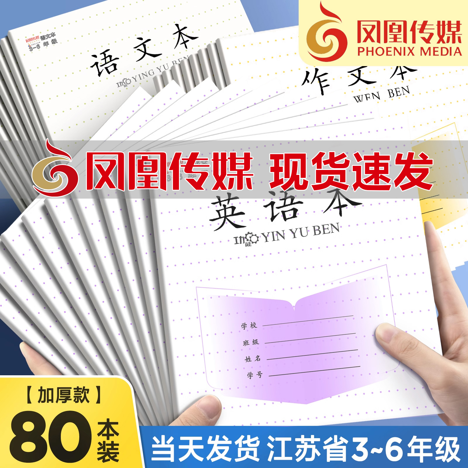 正版凤凰传媒英语本作业本江苏省统一3-6年级小学生儿童专用加厚课时作文本数学语文练习本批发三四五六年级