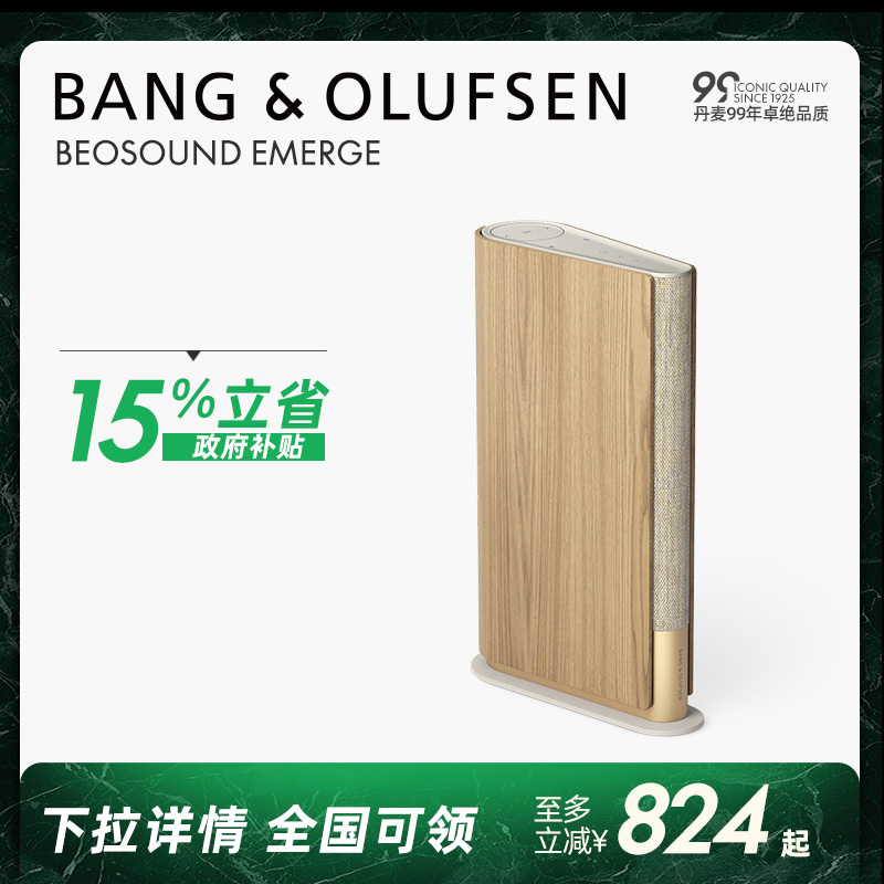 【国补15%】B&O Beosound Emerge 蓝牙音箱家用扬声器客厅音响bo