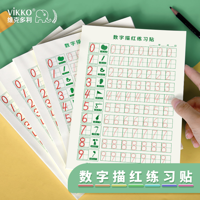 维克多利数字描红本幼儿练字贴启蒙练习数字123幼儿园写字本帖初学者儿童宝宝幼小衔接大班练字练习本