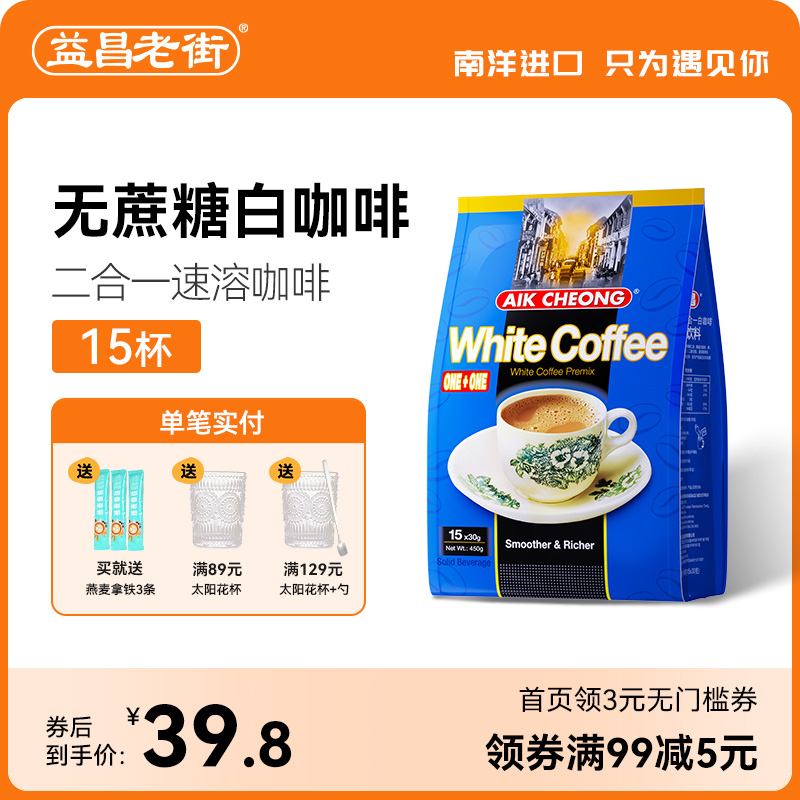 马来西亚原装进口益昌二合一白咖啡无蔗糖速溶咖啡粉450g提神冲饮