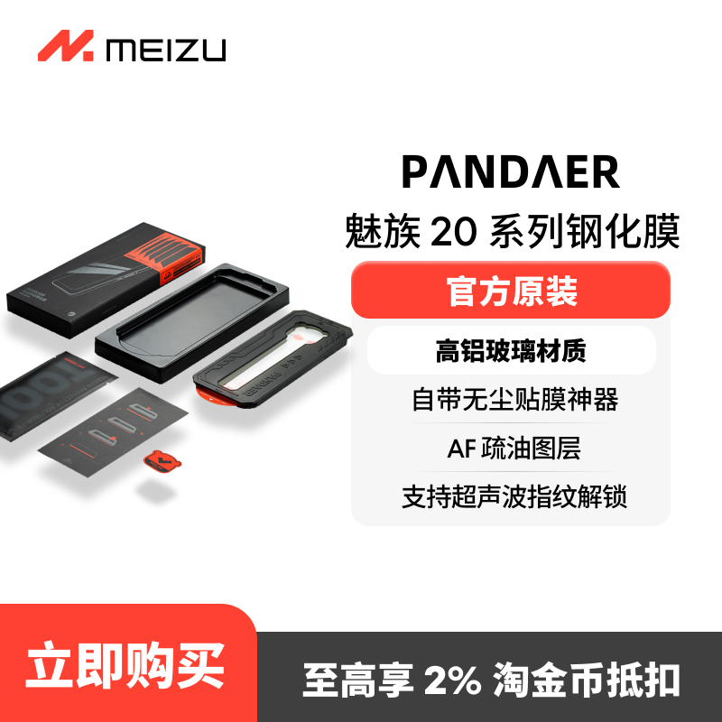 【顺丰包邮价】魅族20系列PANDAER原装官方专用手机保护钢化膜新款高清贴膜神器防尘原厂电镀20pro旗舰适用