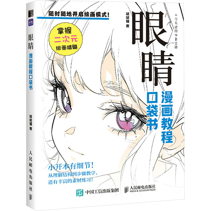 正版现货 漫画教程口袋书 眼睛 哒哒猫 著 人民邮电出版社 绘画（新）