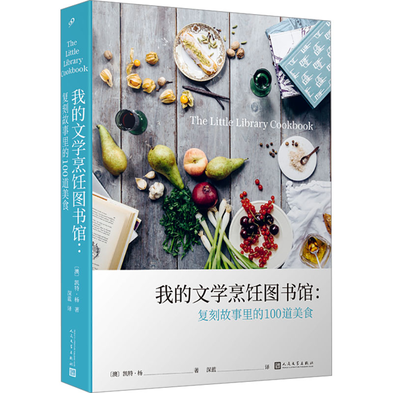 正版现货 我的文学烹饪图书馆:复刻故事里的100道美食(澳)凯特•杨 著 深蓝 译人民文学出版社外国随笔\/散文集