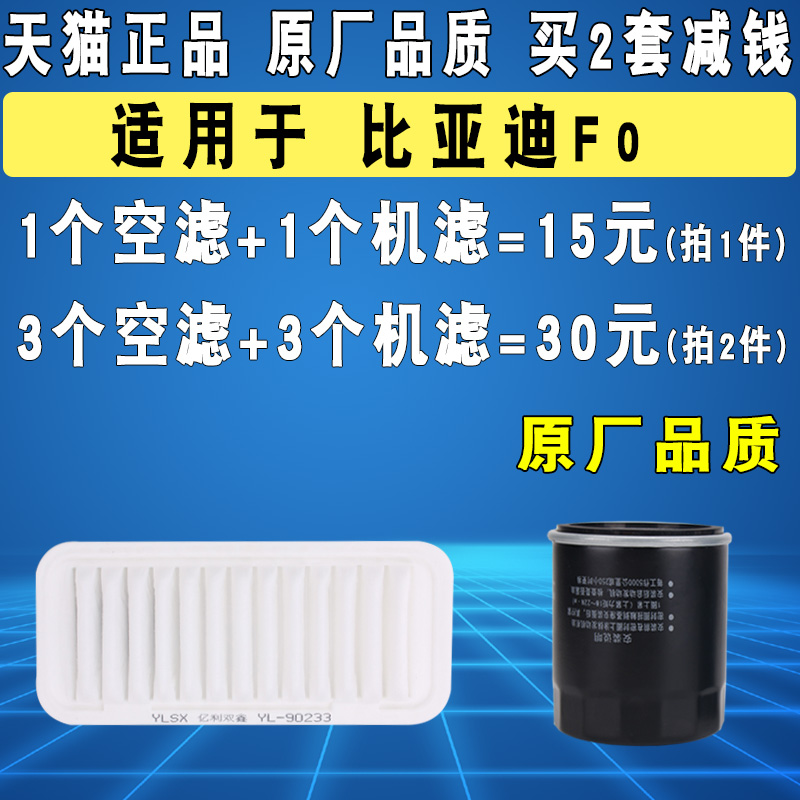 适用于比亚迪F0空气滤芯机油滤芯滤清器空滤机滤套装原厂原装升级