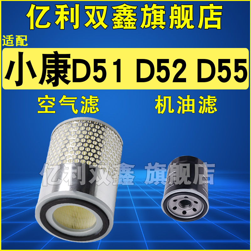 适配东风小康D51 D52空气滤芯机油滤清器空滤机滤1.2 1.5原厂升级