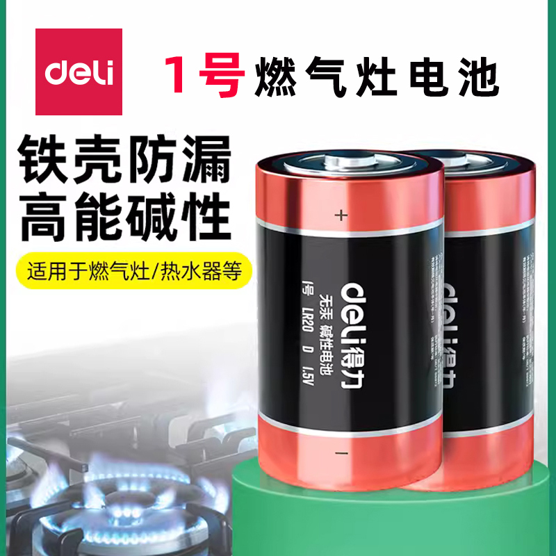 得力碱性1号大号一号电池燃气灶电池天然气灶液化气灶热水器专用家用1.5手电筒电池2粒LH100收录机不漏干电池