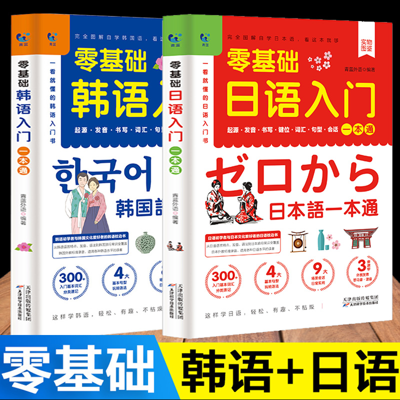 零基础韩语日语入门一本通零基础韩语入门新标准日本语日语入门自学教材书初级韩国语韩语书籍零基础自学韩国语教材韩语单词发音