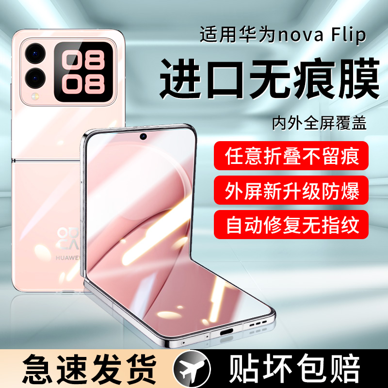 适用华为novaflip手机膜novafilp保护膜新款flip折叠屏全屏覆盖磨砂内屏副屏小屏前屏铰链全套屏幕中轴贴膜