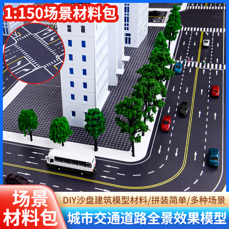 沙盘建筑模型材料包城市交通道路微缩场景观拼装马路地面底板贴纸