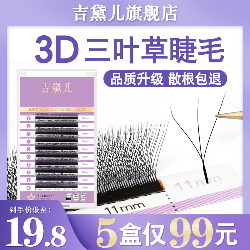 吉黛儿三叶草睫毛嫁接0.05超软3D开花自然y型美睫yy编织浓密种植