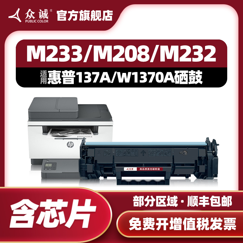 众诚适用惠普137A硒鼓M232dw 232dwc粉盒233sdw M233dw 233sdn M208dw激光打印机W1370A晒鼓hp137X带芯片