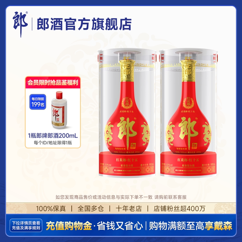 [双瓶装]郎酒红花郎15 53度酱香型白酒500ml*2瓶 纯粮 宴请送礼