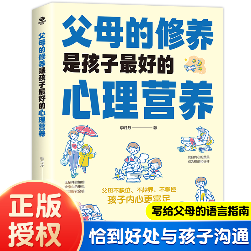 父母的修养是孩子最好的心理营养 幼儿童亲子关系沟通家庭读懂孩子心理学教育育儿书 父母高效实用正面管教育儿指南方法 t正版书籍