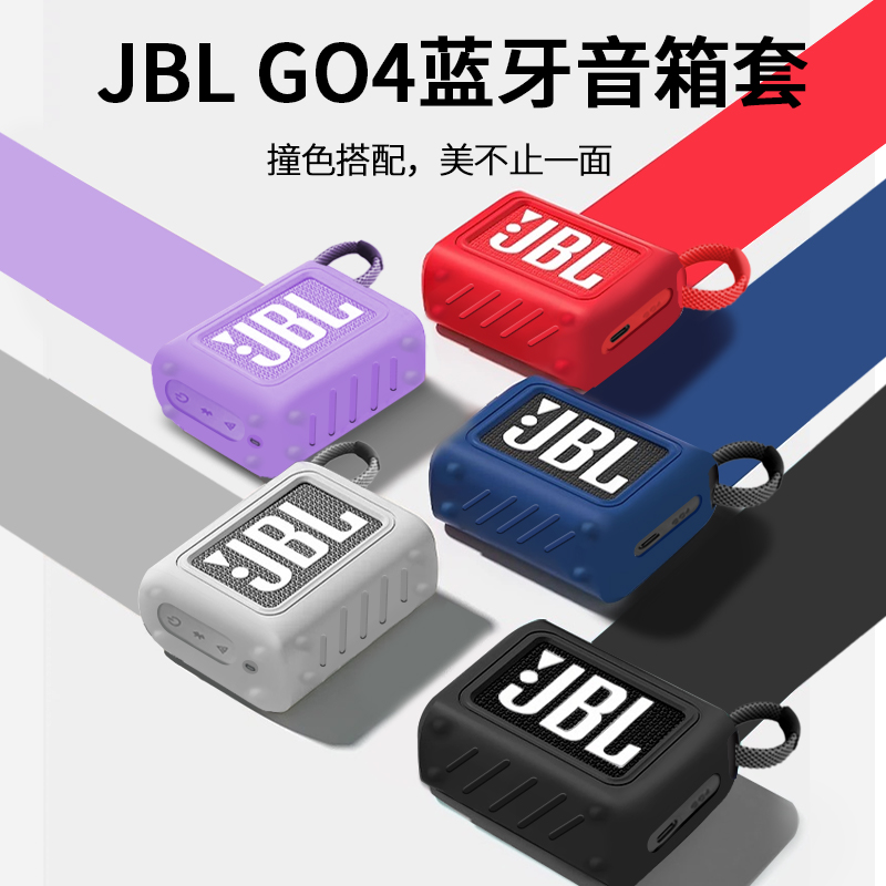 适用JBL GO4保护套音响音箱硅胶套防摔软壳JBL4代收纳包金砖4蓝牙音箱户外运动专用防摔防水便携保护壳