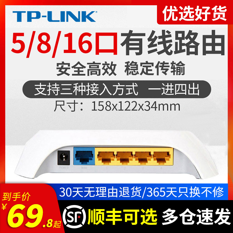 TPLINK有线路由器 5口8口16口全千兆百兆端口企业级高带机量 家用网络宽带分网线高速电信联通移动光纤分流器