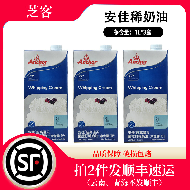 安佳淡奶油1L*3盒进口动物性商用稀奶油蛋挞生日蛋糕裱花烘焙家用