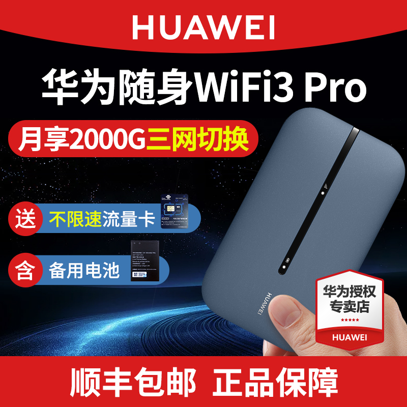 【官方正品】华为随身wifi3pro移动无线wifi流量网卡笔记本上网卡4G全网通插卡路由器户外便携式车载wifi