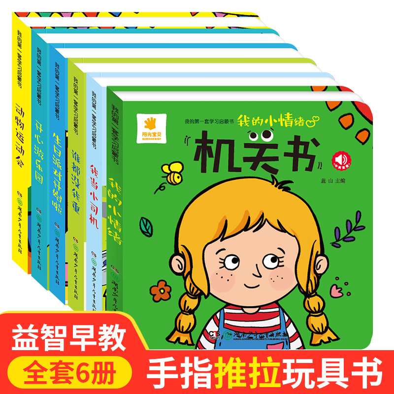 阳光宝贝机关书6册0-3岁宝宝玩具益智早教书手指推拉书撕不烂洞洞书益智翻翻书婴儿启蒙认知拉拉书立体玩具书触摸书儿童绘本