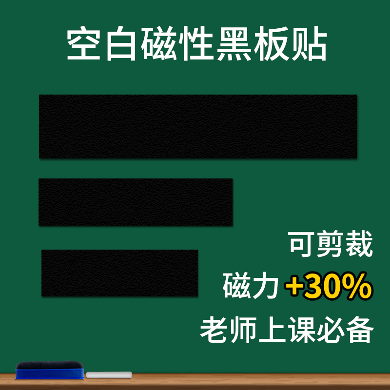 磁性空白黑板贴墙贴磁力贴公开课板书贴软磁铁贴片粉笔书写教师用教具磁吸上教学在黑板墙贴上的板贴磁条磁贴