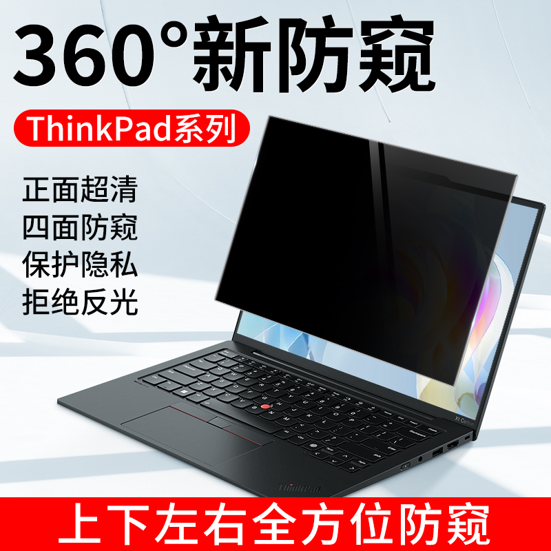 适用thinkpad电脑防窥膜X13\/L13\/T14\/E14\/L14\/E480\/E490\/上下左右360度防偷窥carbon笔记本屏幕隐私保护贴膜