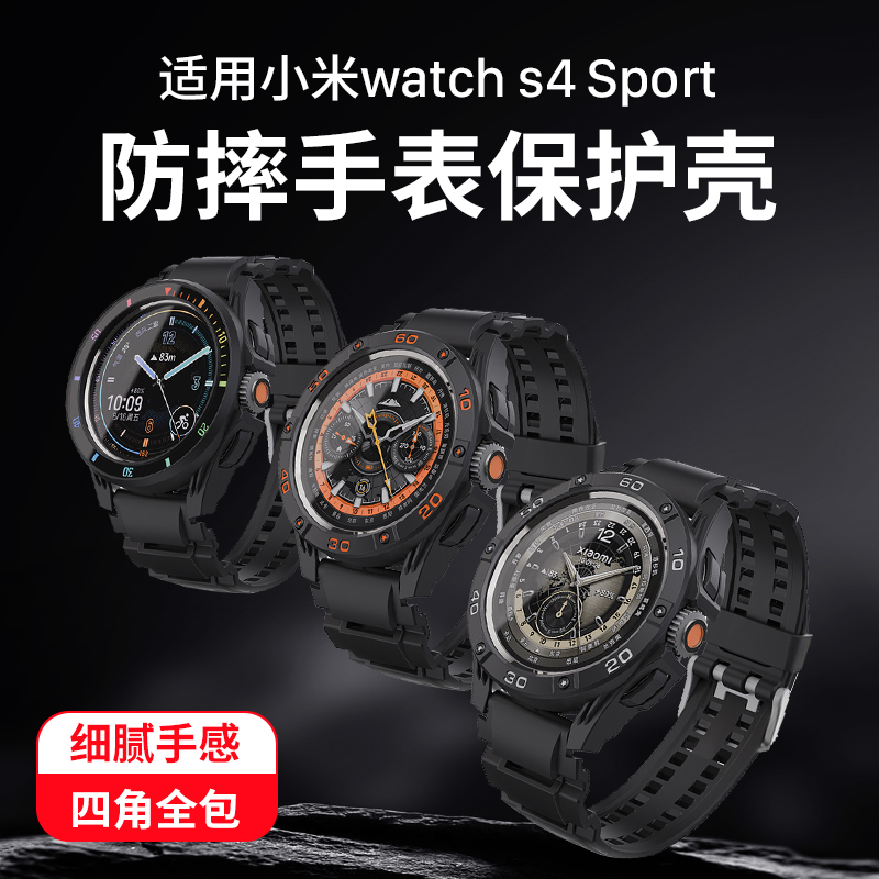 西蒙适用小米watchs4表带小米watchs4 sport手表表带腕带新款watchs4保护套运动表盘sport表壳配件替换金属壳