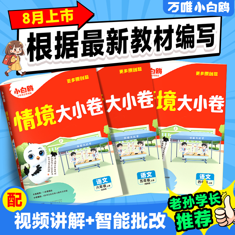 2025万唯小白鸥小学情境大小卷一二三四五六年级上册语文数学英语人教版北师苏教版同步试卷单元期末测试卷子全套情景卷思维达标卷