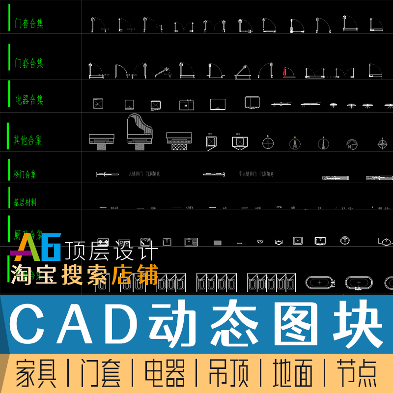 T1A1设计师室内CAD动态图块家具平立面门套电器吊顶节点模板图库