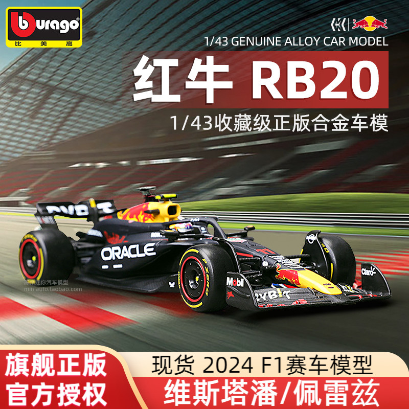 比美高F1车模1:43红牛RB20方程式模型2024合金赛车周边 维斯塔潘