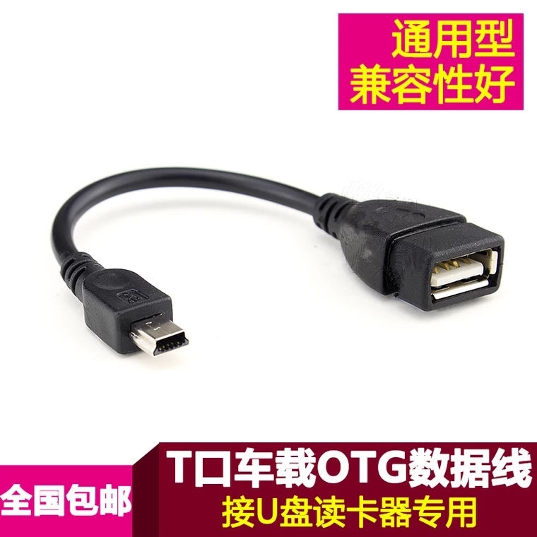 汽车音响U盘转接头车载mini usb转接线车用MP3数据线转换头转换器