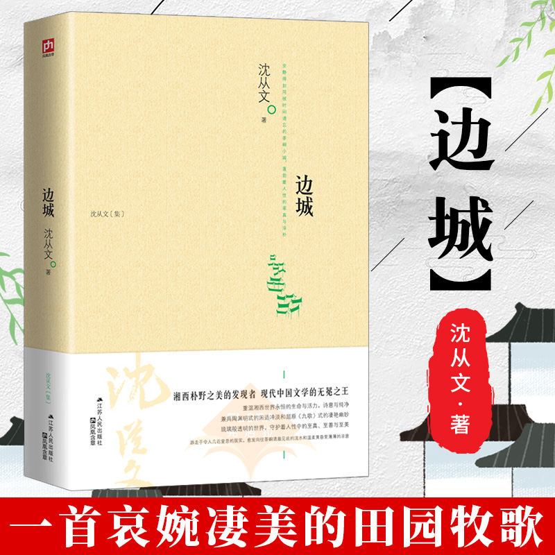 边城 沈从文正版原著完整版 书籍散文集文集初中高中课外读物湘行散记作者 中国现代文学新华书店同款名家小说 江苏人民出版社