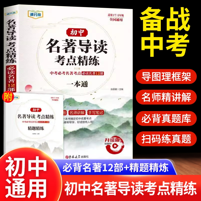 【名师讲解】初中名著导读考点精练24-25版七八九年级语文名著导读中考必考点必读名著12部中外精讲细练一本通思维导图手写笔记书