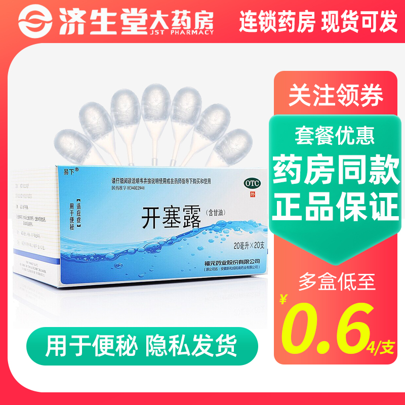 福元易下开塞露20ml润肠通便含甘油男女便秘药老人儿童包邮旗舰店