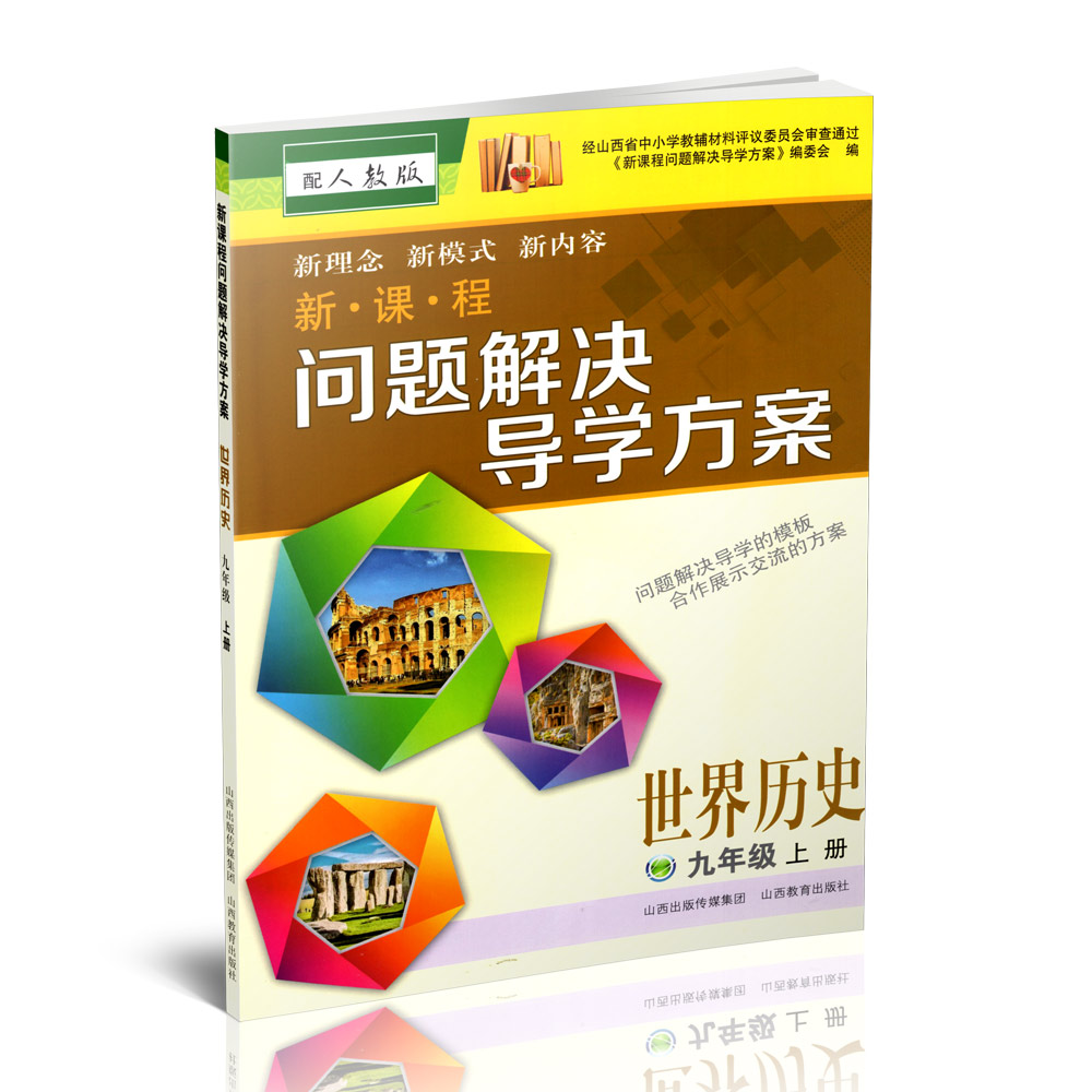 正版 2024秋季新课程问题解决导学方案 世界历史 九年级上册 配人教版 附答案一份