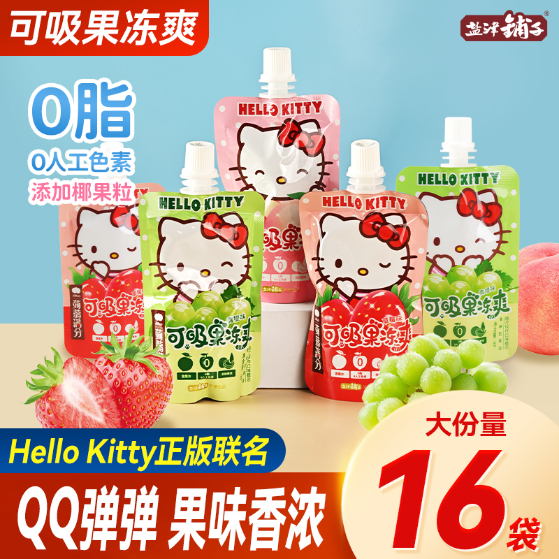 盐津铺子吸吸果冻三丽鸥Hello Kitty儿童零食小吃休闲食品0脂椰果