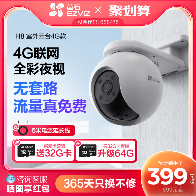 萤石H8 4G网络室外云台360全景无线智能摄像头手机远程流量免费用