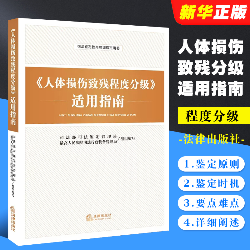 正版人体损伤致残程度分级适用指南 法律出版社 人体损伤致残程度分级 司法鉴定教育培训 人体损伤司法鉴定参考法律法学教材教程书