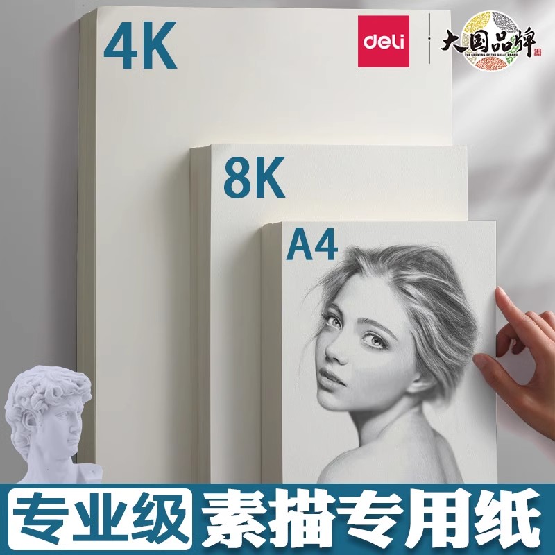 得力8K素描纸速写马克笔专用加厚绘画白纸儿童涂鸦图画画画本小学生美术水粉画纸美术生专业绘图水彩4K开A3大