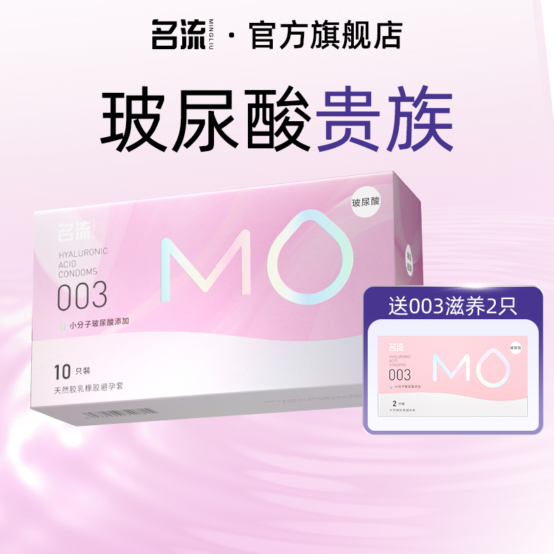 MO003医用玻尿酸名流避孕套超薄官方正品旗舰店安全套男女士专用