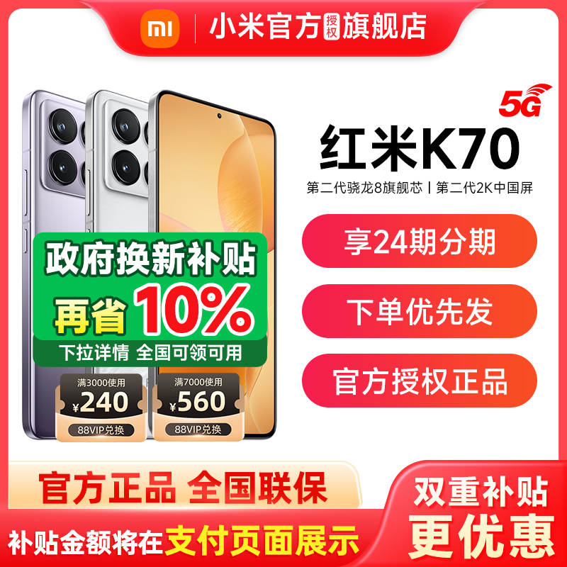 【政府补贴可省10%】Redmi K70手机红米k70官方旗舰店新品上市官网正品旗红米k70小米k70