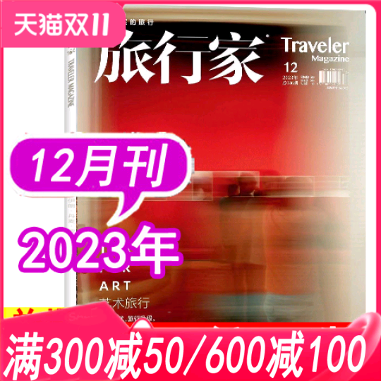 【单本可选】旅行家杂志2023年1\/2\/3\/4\/5\/6\/7\/8\/9\/10\/11\/12月\/2022年等可选 过期刊环球旅游摄影指南人文地理书籍非全年订阅