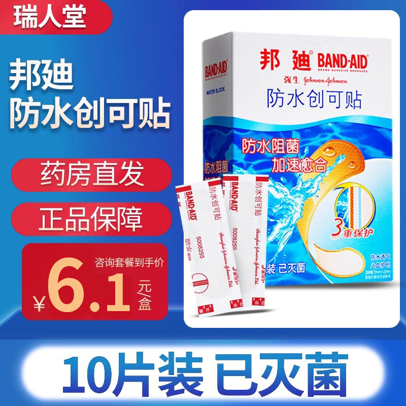 强生邦迪防水创可贴10片透气弹力防磨脚邦廸家用儿童大号