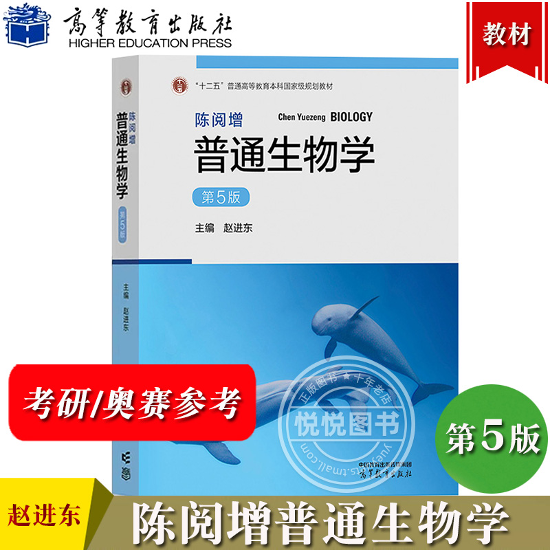 新版 陈阅增普通生物学 第5版第五版 赵进东 高等教育出版社 大学普通生物学教材考研用书中学生生物学联赛奥赛竞赛参考书复习资料