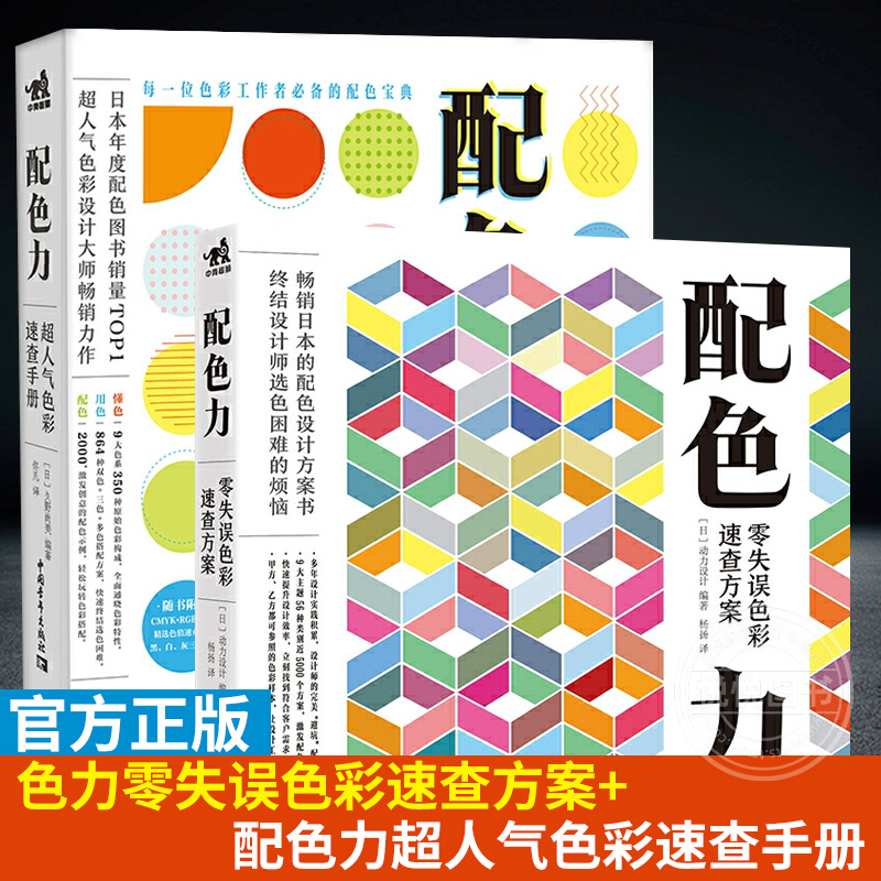 正版配色力零失误色彩速查方案+配色力超人气色彩速查手册 主题配色速查色彩速查方案版面设计教程色彩搭配原理自学零基础教程书籍