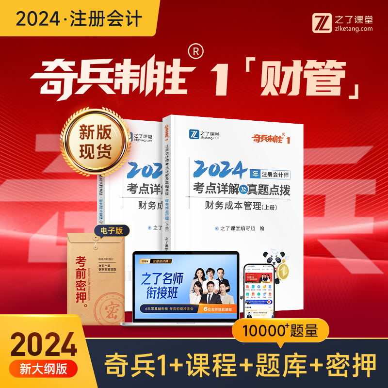 财务成本管理一新版现货】之了课堂cpa2024教材注册会计师官方注会资料24题库会计书经济法财管税法审计战略网课2023知了骑兵23年