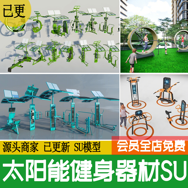 低碳太阳能智能健身器材运动器械城市互动科技设施景观装置SU模型