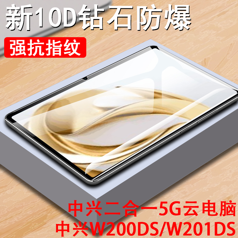 中兴w201ds钢化膜zte二合一5g中兴云pad电脑屏幕w200ds平板ztew保护10.95英寸w202ds贴膜天翼w201sd护眼蓝光