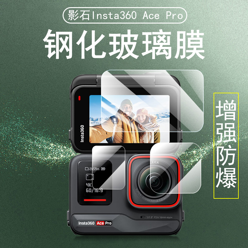 insta360acepro钢化膜insta360ace pro2保护膜lnsta影石1nsta二代pro屏幕贴pr0配件2前镜头相机贴膜贴纸套2代