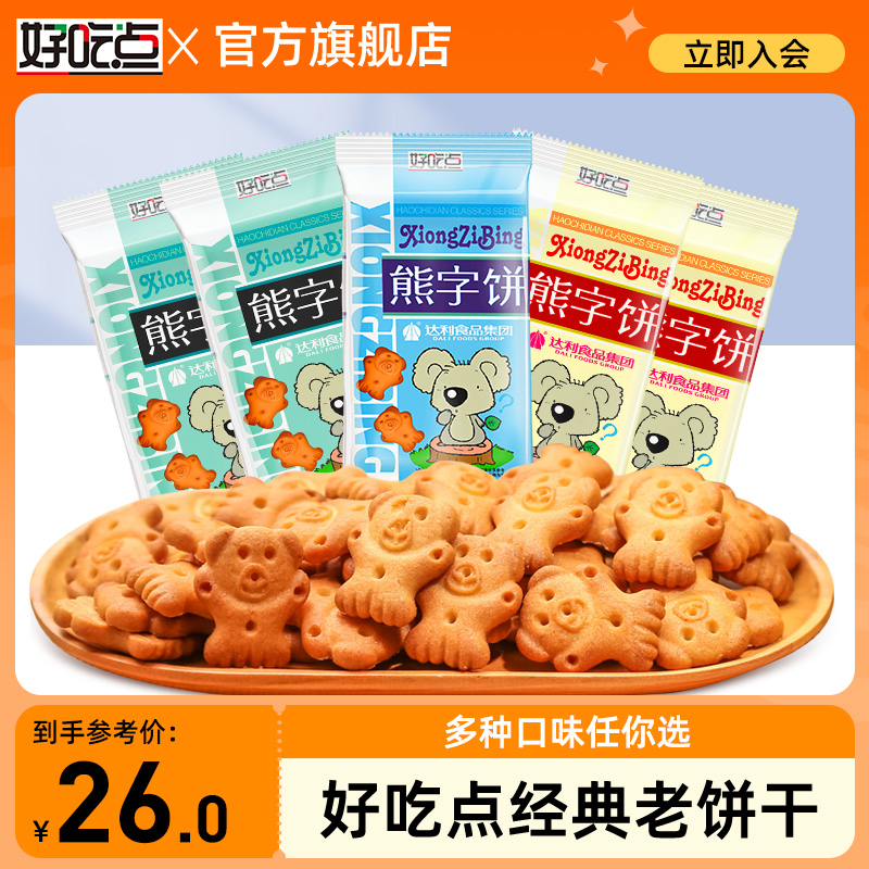 好吃点熊字饼手指饼干115g*10包卡通饼干小零食吃货散装休闲食品